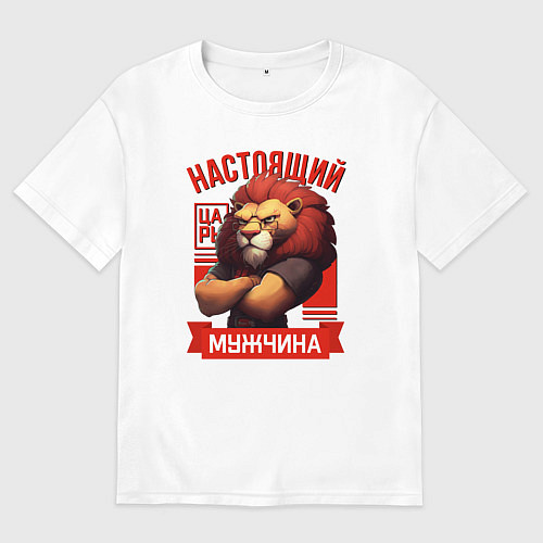 Мужская футболка оверсайз Царь лев настоящий мужчина / Белый – фото 1