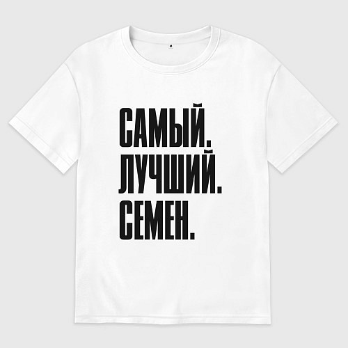 Мужская футболка оверсайз Надпись самый лучший Семен: символ и надпись / Белый – фото 1
