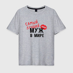 Футболка оверсайз мужская Самый лучший муж в мире, цвет: меланж