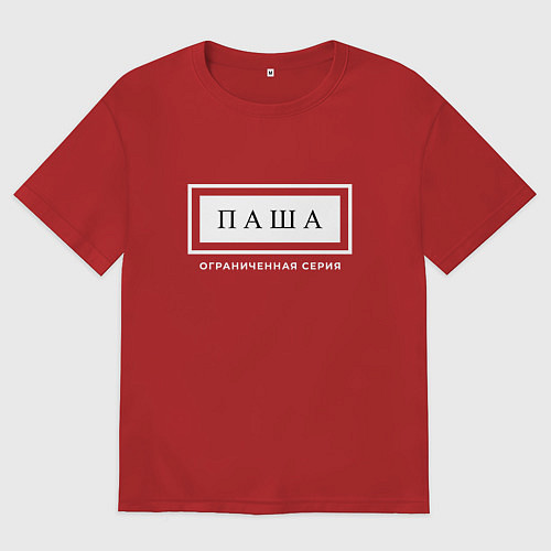 Мужская футболка оверсайз Имя Паша: ограниченная серия / Красный – фото 1