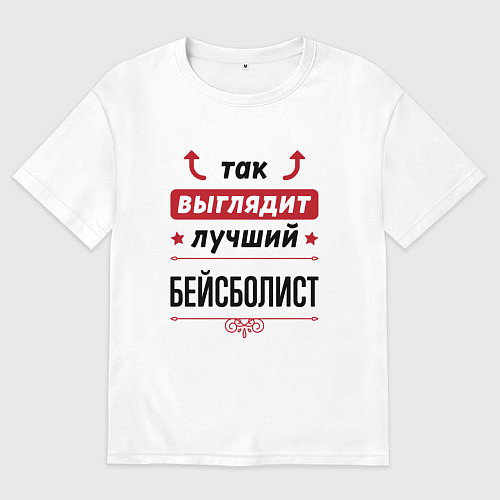 Мужская футболка оверсайз Так выглядит лучший бейсболист стрелочки наверх / Белый – фото 1