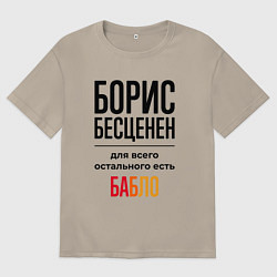 Футболка оверсайз мужская Борис бесценен, для всего остального есть бабло, цвет: миндальный