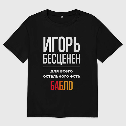Мужская футболка оверсайз Игорь бесценен, для всего остального есть деньги / Черный – фото 1