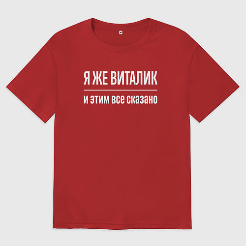 Мужская футболка оверсайз Я же Виталик и этим всё сказано / Красный – фото 1