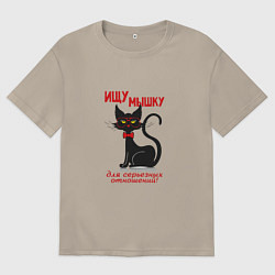 Мужская футболка оверсайз Ищу мышку для серьезных отношений