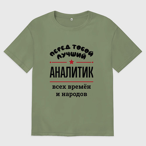 Мужская футболка оверсайз Перед тобой лучший аналитик - всех времён и народо / Авокадо – фото 1