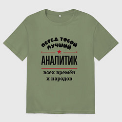 Мужская футболка оверсайз Перед тобой лучший аналитик - всех времён и народо