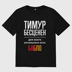 Мужская футболка оверсайз Тимур бесценен, для всего остального есть деньги