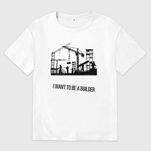 Мужская футболка оверсайз Хочу быть строителем / Белый – фото 1