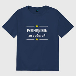 Футболка оверсайз мужская Руководитель за работой, цвет: тёмно-синий