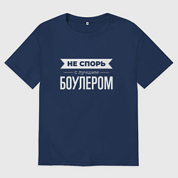 Мужская футболка оверсайз Не спорь с лучшим боулером