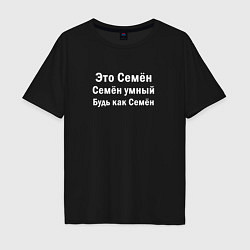 Мужская футболка оверсайз Семен умный будь как Семен