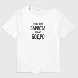 Футболка оверсайз мужская Бариста звучит бодро, цвет: белый