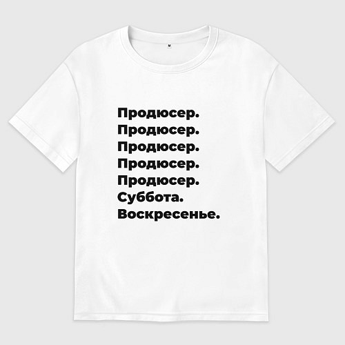 Мужская футболка оверсайз Продюсер - суббота и воскресенье / Белый – фото 1