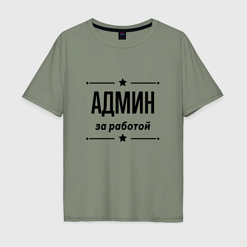 Мужская футболка оверсайз Админ - за работой / Авокадо – фото 1
