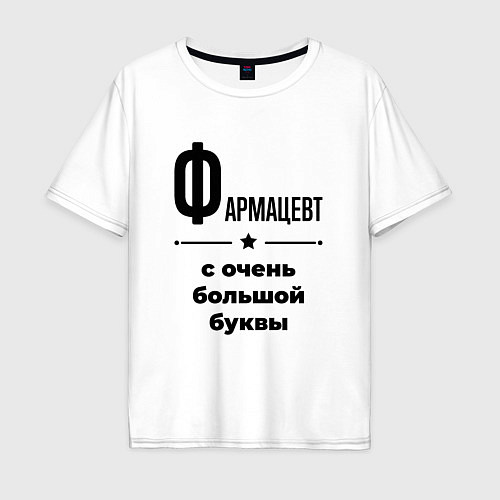 Мужская футболка оверсайз Фармацевт - с очень большой буквы / Белый – фото 1