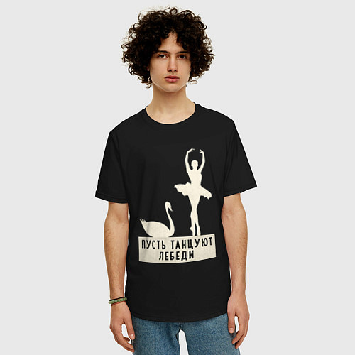 Мужская футболка оверсайз Пусть танцуют лебеди / Черный – фото 3
