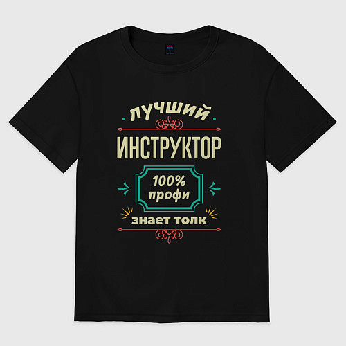 Мужская футболка оверсайз Лучший инструктор 100% профи / Черный – фото 1