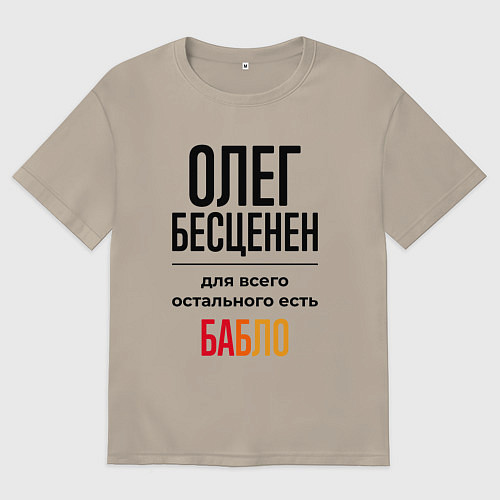 Мужская футболка оверсайз Олег бесценен, для всего остального есть бабло / Миндальный – фото 1