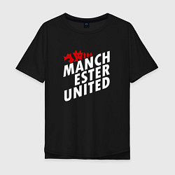 Мужская футболка оверсайз Манчестер Юнайтед дьявол