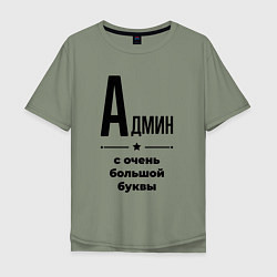 Мужская футболка оверсайз Админ - с очень большой буквы