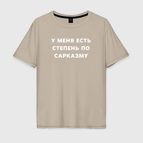 Мужская футболка оверсайз У меня есть степень по сарказму / Миндальный – фото 1