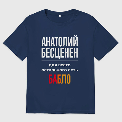 Мужская футболка оверсайз Анатолий бесценен, для всего остального есть деньг / Тёмно-синий – фото 1