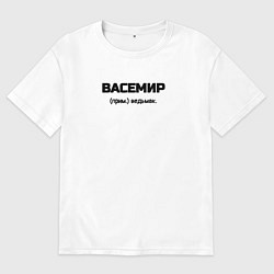 Футболка оверсайз мужская Вася ведьмак, цвет: белый
