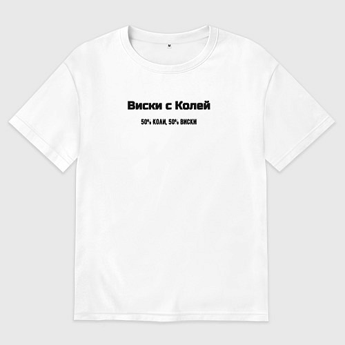 Мужская футболка оверсайз Коля с виски / Белый – фото 1