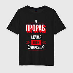Мужская футболка оверсайз Надпись: я прораб, а какая твоя суперсила?