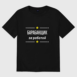 Футболка оверсайз мужская Барабанщик за работой, цвет: черный