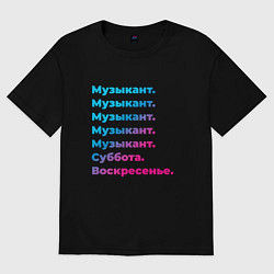Футболка оверсайз мужская Музыкант суббота воскресенье, цвет: черный