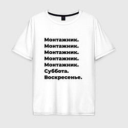 Футболка оверсайз мужская Монтажник - суббота и воскресенье, цвет: белый
