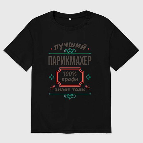 Мужская футболка оверсайз Лучший парикмахер - 100% профи / Черный – фото 1