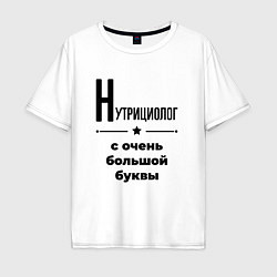 Футболка оверсайз мужская Нутрициолог - с очень большой буквы, цвет: белый