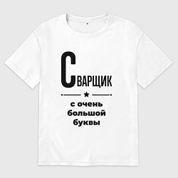 Мужская футболка оверсайз Сварщик - с очень большой буквы