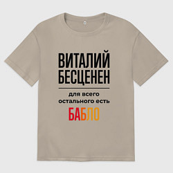 Мужская футболка оверсайз Виталий бесценен, для всего остального есть бабло
