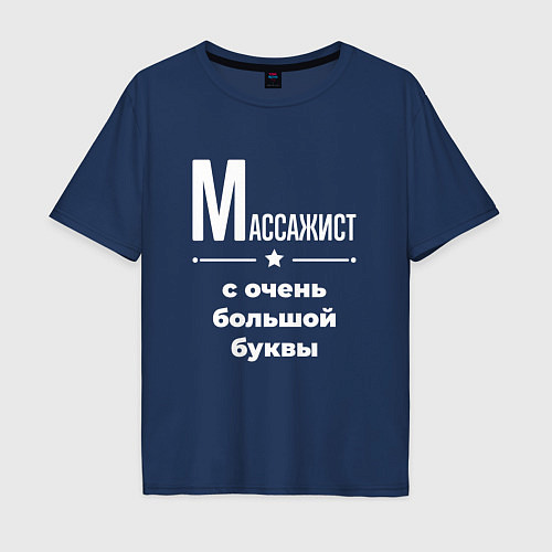 Мужская футболка оверсайз Массажист с очень большой буквы / Тёмно-синий – фото 1