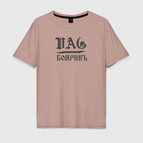 Мужская футболка оверсайз VAG-боярин / Пыльно-розовый – фото 1