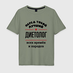 Футболка оверсайз мужская Перед тобой лучший диетолог - всех времён и народо, цвет: авокадо