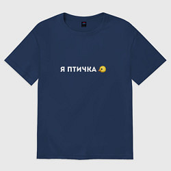 Футболка оверсайз мужская Я ПТИЧКА, цвет: тёмно-синий