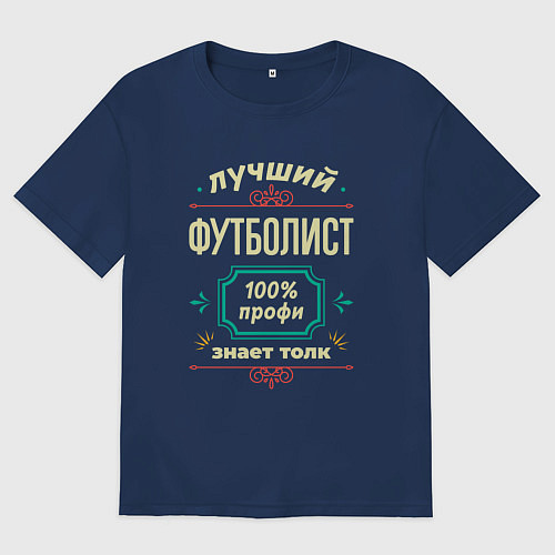Мужская футболка оверсайз Лучший футболист 100% профи / Тёмно-синий – фото 1