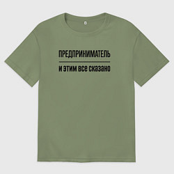 Мужская футболка оверсайз Предприниматель - и этим все сказано