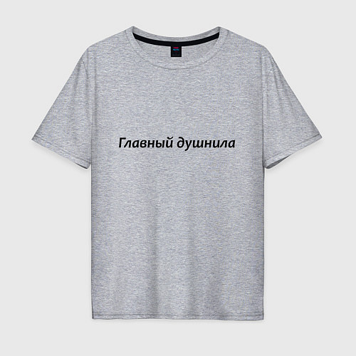 Мужская футболка оверсайз Главный душнила - темная / Меланж – фото 1