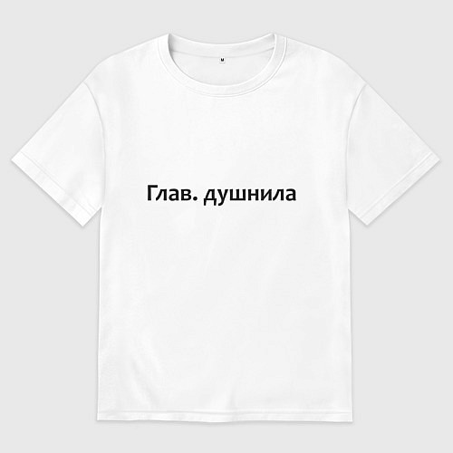 Мужская футболка оверсайз Глав душнила - темная / Белый – фото 1