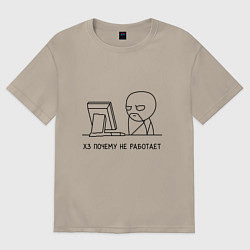 Футболка оверсайз мужская Хз почему не работает, цвет: миндальный