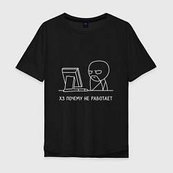 Мужская футболка оверсайз Программист мем