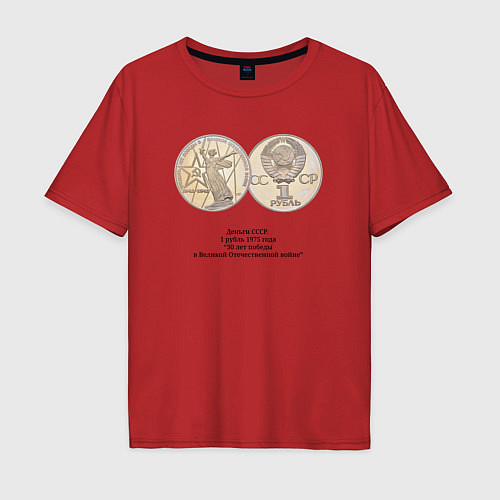 Мужская футболка оверсайз 1 рубль СССР 30 лет победы в Великой Отечественной / Красный – фото 1