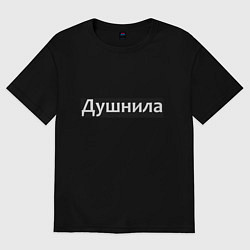 Футболка оверсайз мужская Я душнила - черный, цвет: черный