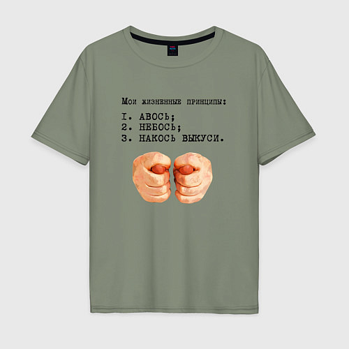 Мужская футболка оверсайз Мои жизненные принципы / Авокадо – фото 1